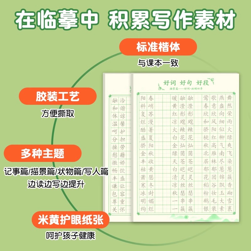 优美句子积累字帖大全好词好句好段字帖小学生练字帖专用每日一练儿童楷书临摹字贴拟人排比句好词好句练习专用钢笔硬笔书法练字本