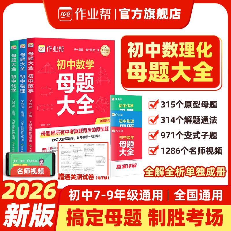 作业帮2025初中母题大全提分大师数学物理化学全国通用七八九年级初一二三人教北师大版同步训练归纳总结中考知识盘点初中必刷题