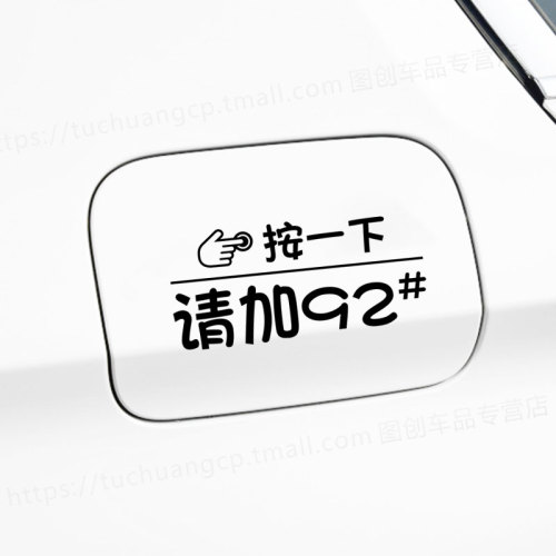 按一下汽车油箱盖贴纸镭射个性创意提示加92号9598号反光加油车贴