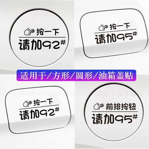 按一下汽车油箱盖贴纸镭射个性创意提示加92号9598号反光加油车贴