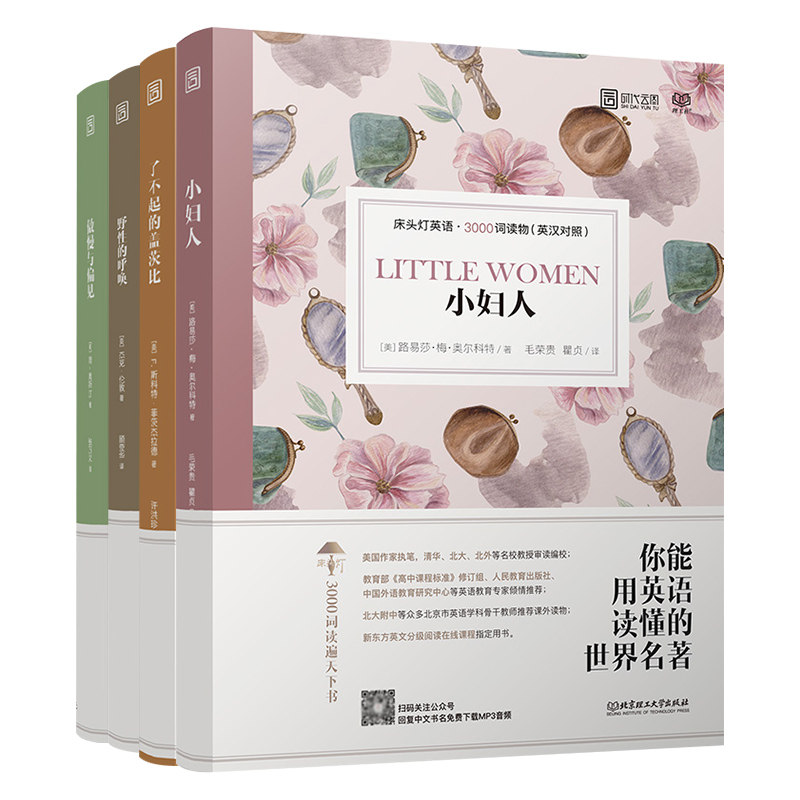 小妇人 官方正版 床头灯英语3000词小妇人 了不起的盖茨比 野性的呼唤 傲慢与偏见中英双语版书籍英文原版可搭书虫系列 图片价格品牌报价 原仓数据