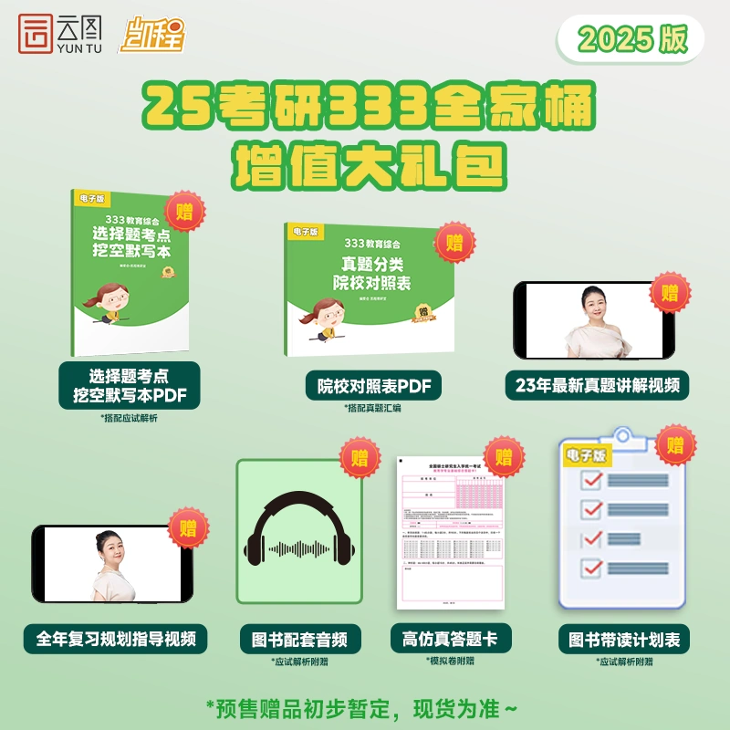 领券再下单！2025凯程考研333教育综合徐影应试解析核心框架笔记真题汇编应试题库考研专硕统考大纲体系新版背诵笔记模拟卷 - 图1