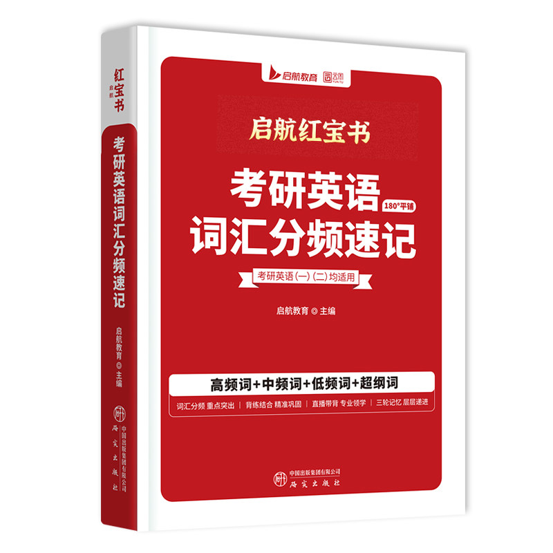 【官方正版】启航红宝书2027考研英语词汇英语一英语二基础考点重点单词背诵速记词汇书历年真题写作180篇搭田静句句真研语法