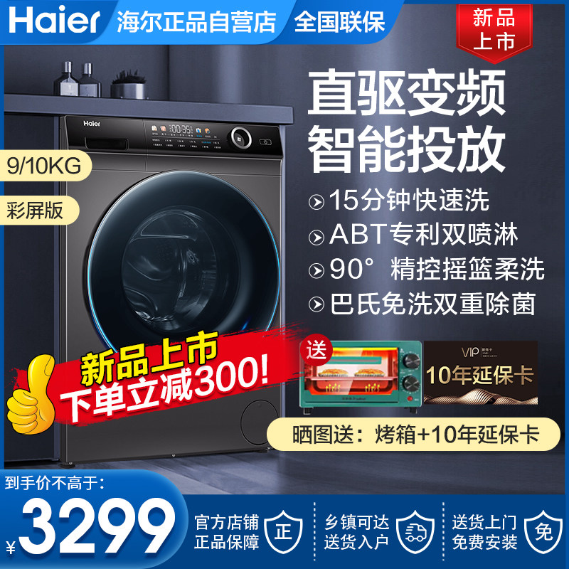 海尔全自动直驱变频滚筒洗衣机彩屏8/9/10公斤kg小型家用超薄烘干