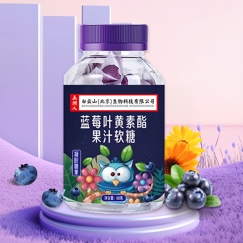 【3瓶】蓝莓叶黄素酯果汁软糖儿童学生青少年老年人官方旗舰店A