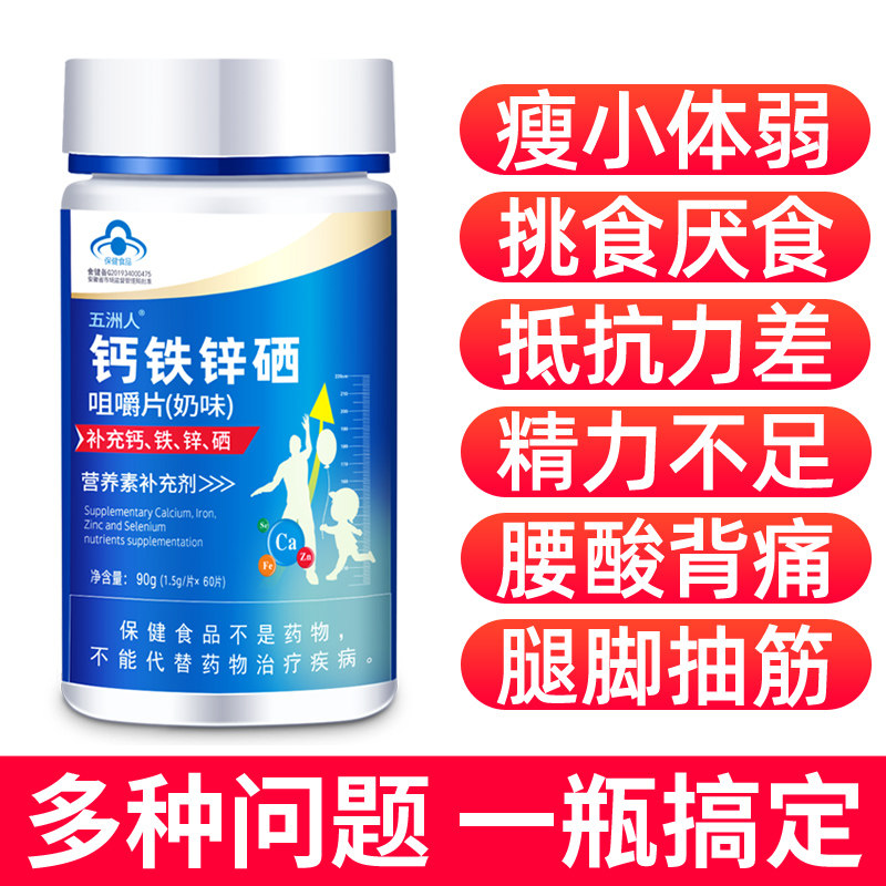 钙片碳酸钙成年中老年补钙钙铁锌硒 五洲人钙铁锌/钙镁