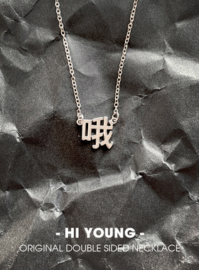 HiYOUNG合金项链哦字