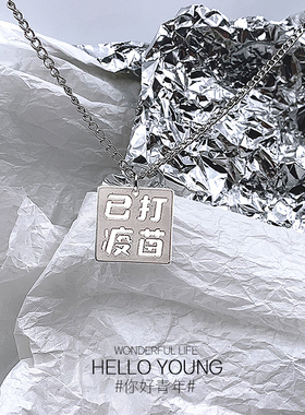 已打疫苗合金项链情侣