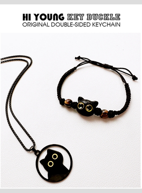 HiYOUNG通用小黑猫手链