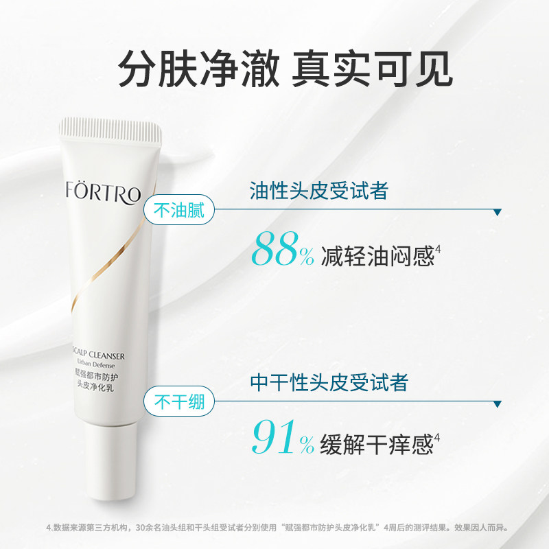 Fortro赋强头皮清洁净化乳净澈油脂舒爽头屑痒毛囊堵塞头皮清洁乳,淘宝优惠券,粉丝福利购,淘宝优惠卷