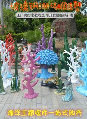 酒店户外公园海洋主题背景装饰品摆件玻璃钢贝壳珊瑚海草景观雕塑