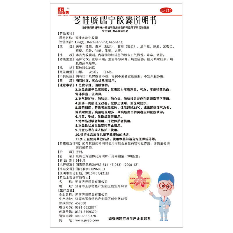 小医生苓桂咳喘宁咳嗽痰多主治胶囊 万康大药房感冒咳嗽