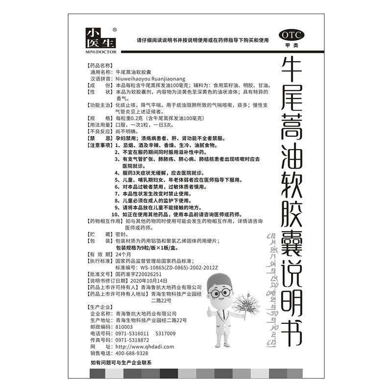 小医生牛尾蒿油软胶囊痰多胸闷慢性支气管炎胸闷气喘降气平喘 - 图2