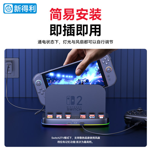 新得利适用任天堂Switch2散热底座NS2主机散热器游戏卡带收纳盒二代港版支架掌机降温散热风扇周边配件 - 图0
