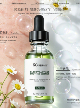 KASER珈瑟云绒安肌舒缓精华液补水保湿修红色修面部精华提亮肤色