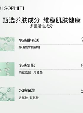 SOPHITI琋芙缇鲜颜肌活洁颜乳氨基酸皂基洗面奶深层清洁水感温和