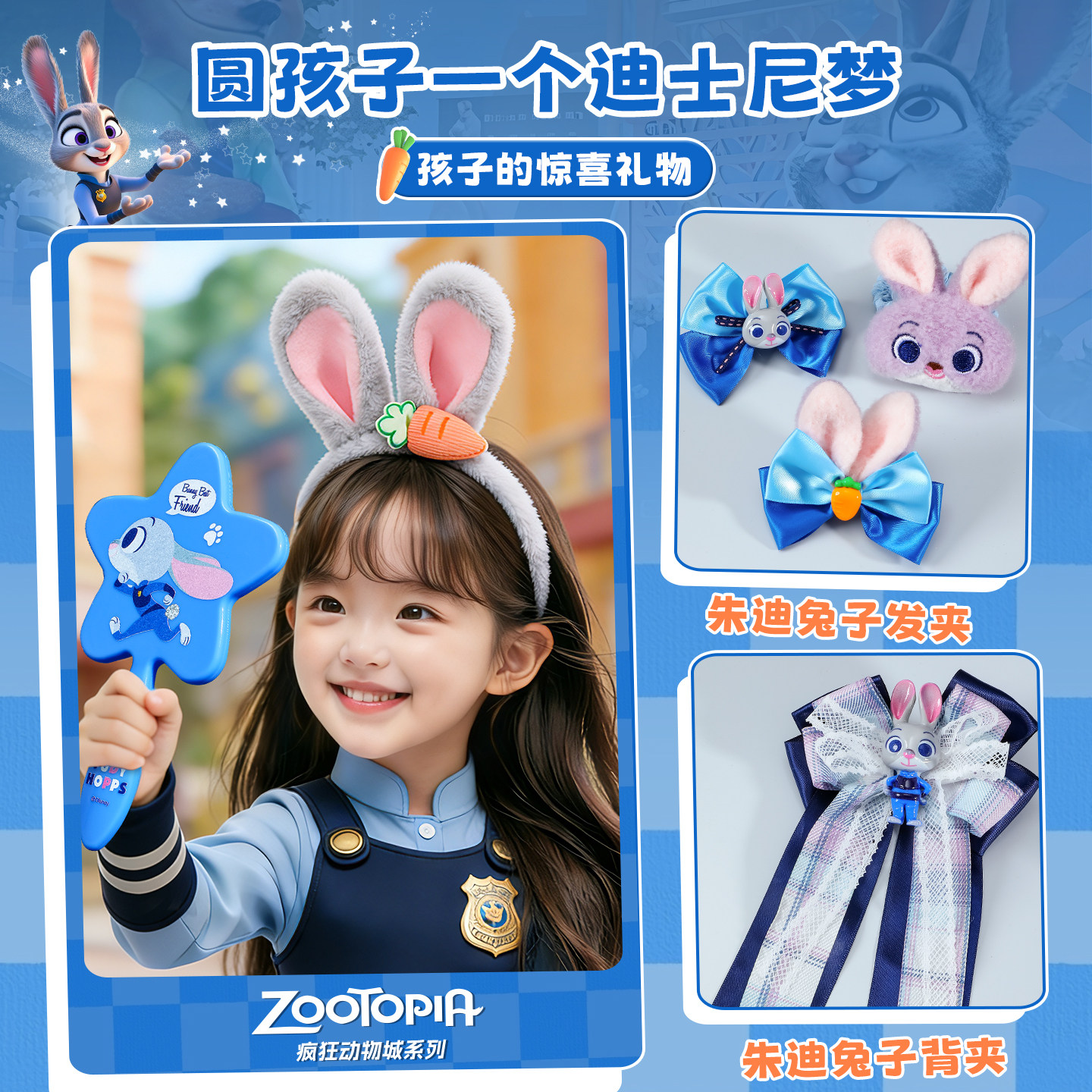 疯狂动物城朱迪兔子警官发饰礼盒装扮首饰小女孩生日礼物儿童女童,淘宝优惠券,粉丝福利购,淘宝优惠卷
