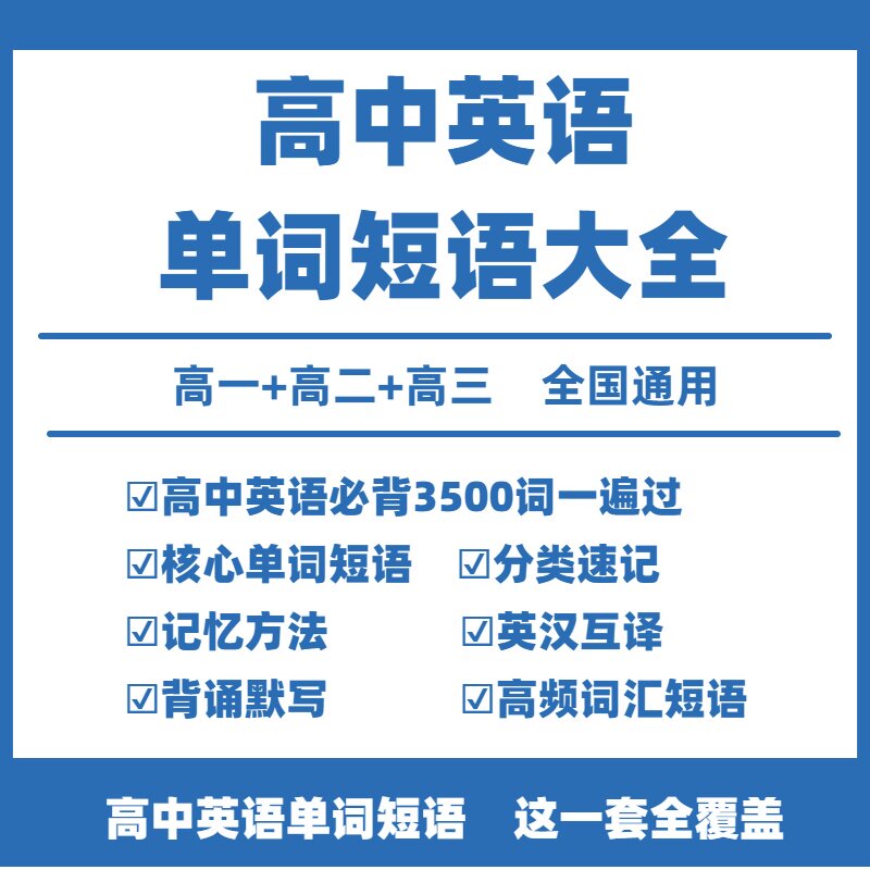 新高中英语词汇电子版3500词高中英语词汇单词英语高中英语必背单词短语大全固定搭配高一高二高三必修选修新高考总复习教辅资料