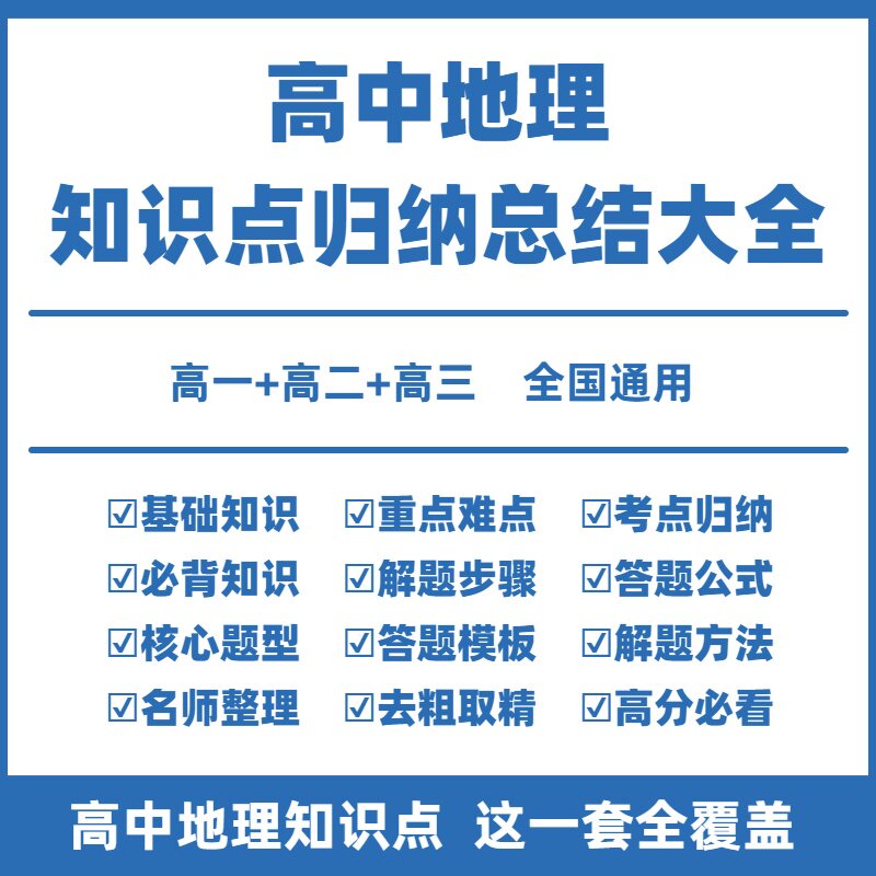 高中地理知识点大全电子版高中地理知识点归纳汇总结全套必背知识点高一二三选择性必修一二三新高考总复习教辅万能答题公式模板