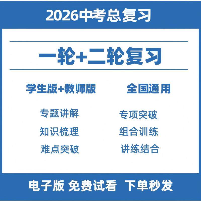 2026年中考初三一轮二轮总复习资料电子版语文数学英语物理化学历史道法生物地理知识点归纳总结专题模拟题试卷历年真题试题