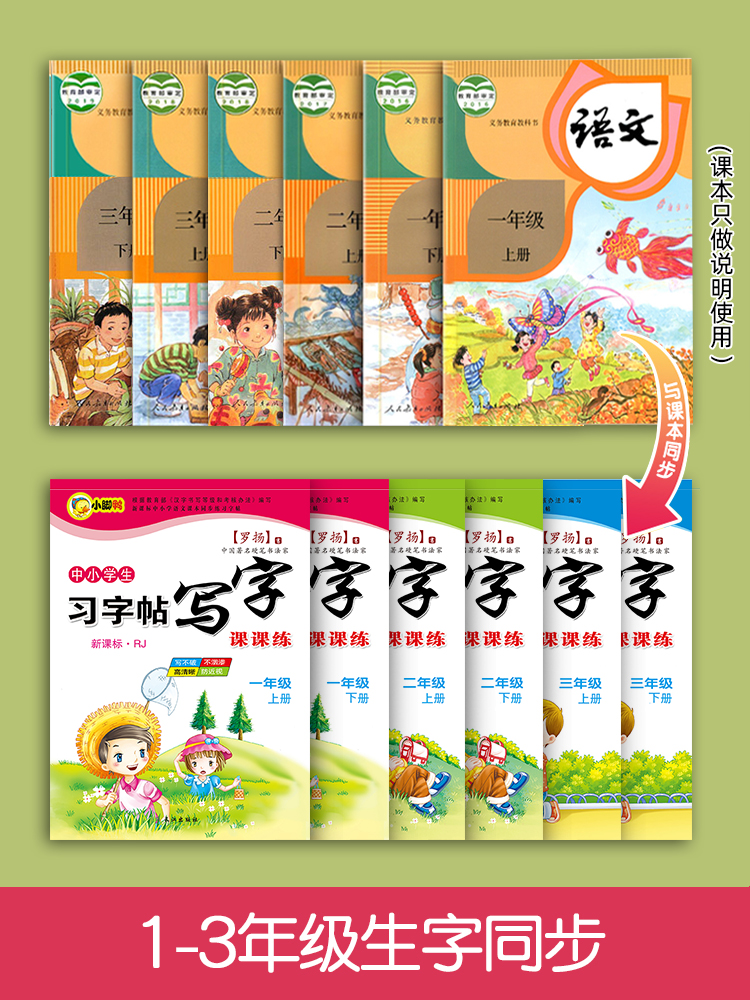 一年级二年级三年级临摹练字帖人教版语文同步上册下册课文同步练习生字本儿童每日一练笔画笔顺描红小学生专用硬笔书法练字本-图0