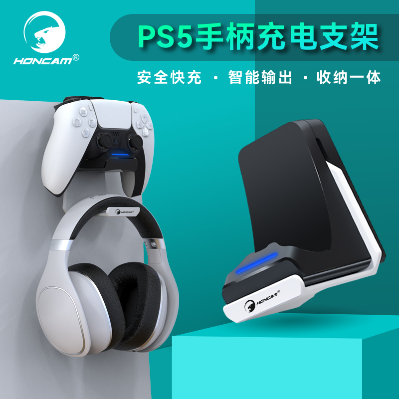 HONCAM ps5手柄座充多功能支架充电底座手柄架充电座ps5 slim耳机挂架