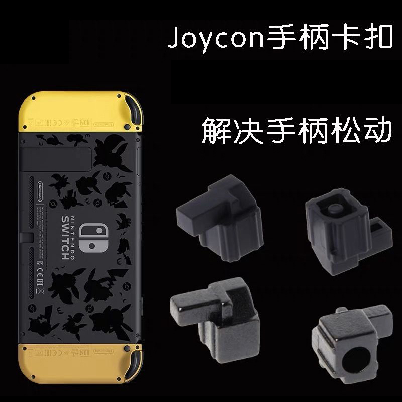 HONCAM Switch手柄卡扣原装左右滑道锁扣 JoyCon手柄卡扣修理NS主机松动维修工具配件-图0