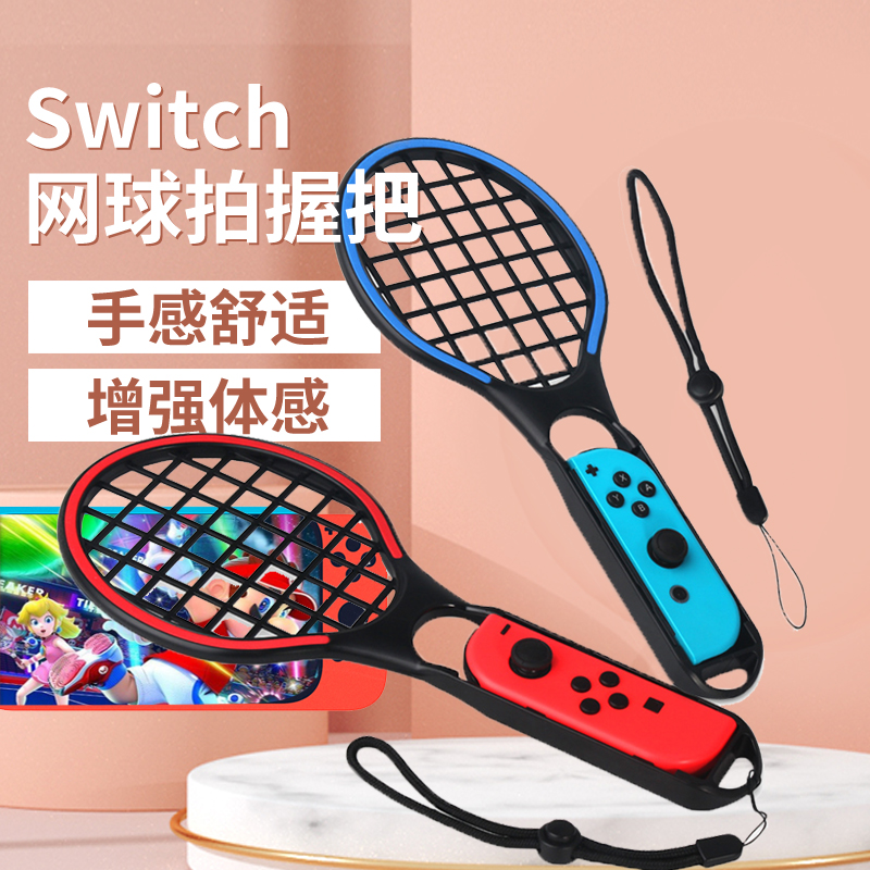 HONCAM switch网球拍马里奥网球球拍ns任天堂体感游戏手柄握把switch sports配件