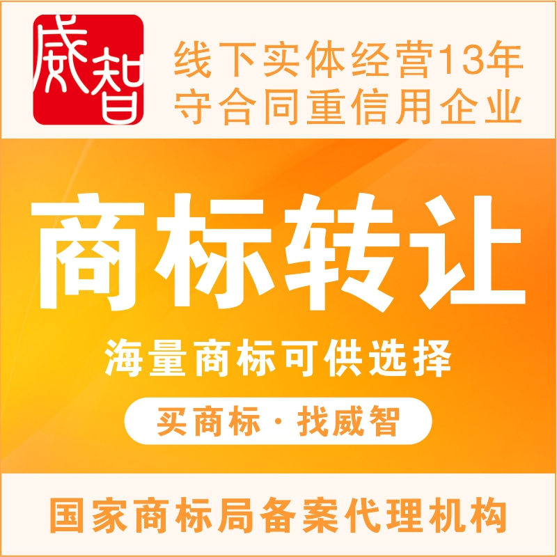 威智商标注册申请个人公司加急logo转让买卖出售下证