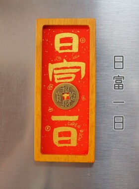 道家开运招财暴富好运冰箱贴