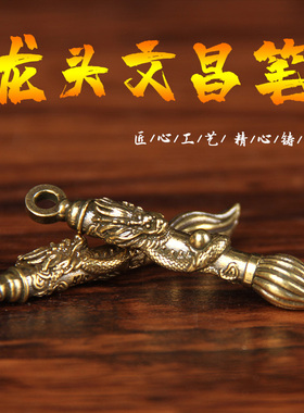 黄铜盘龙文昌笔摆件铜盘龙笔摆件铜笔摆件