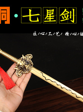 泰山阁黄铜七星剑摆件