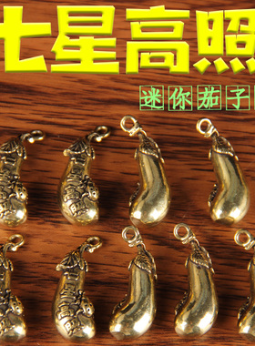 铜茄子之七星高照挂件