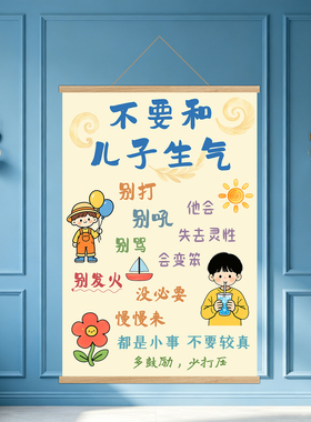 不要和儿子生气儿童房励志挂画