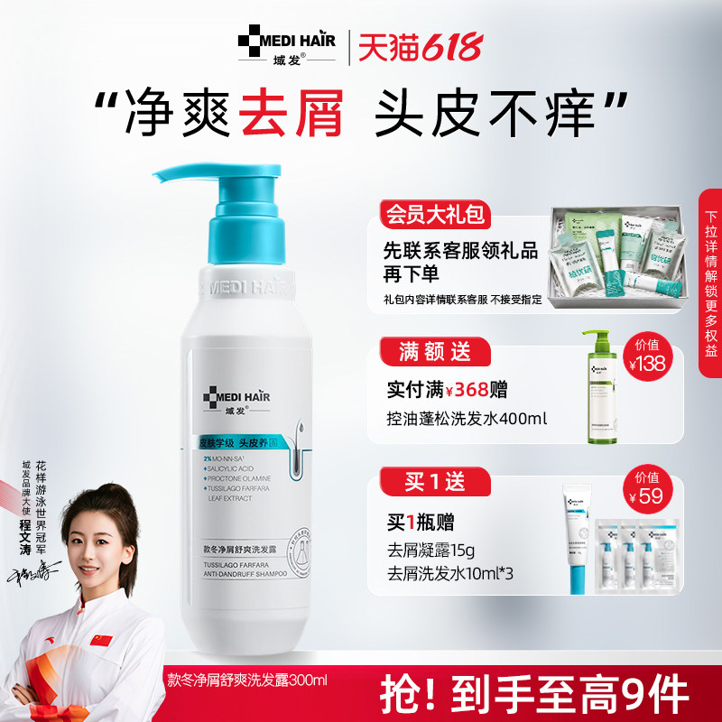 域发款冬去屑洗发水净屑舒缓头皮清洁液
