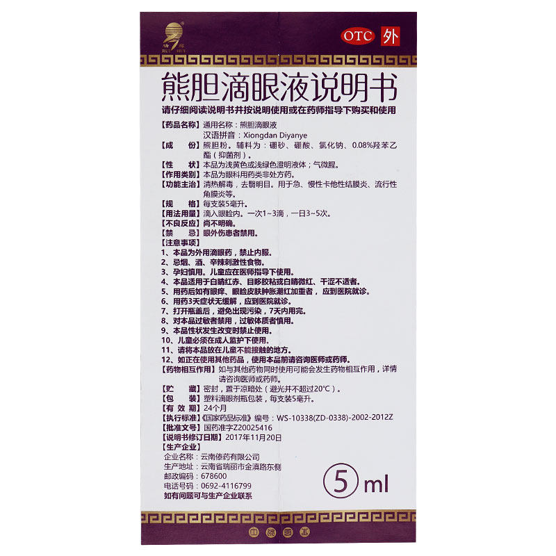 云南傣药瑞辉眼药水zk熊胆滴眼液 凡乐康大药房眼
