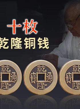 拂尘老师推荐九运高端腾飞加厚铜钱古币乾隆通宝散钱币纯黄铜加厚