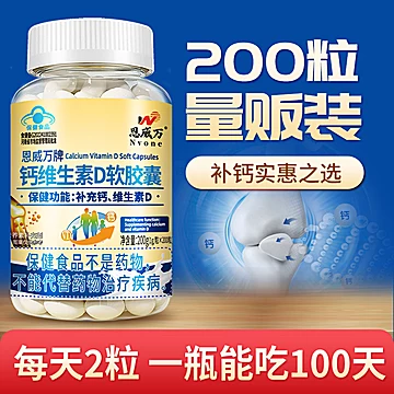 恩威万液体钙维生素D软胶囊200g[20元优惠券]-寻折猪