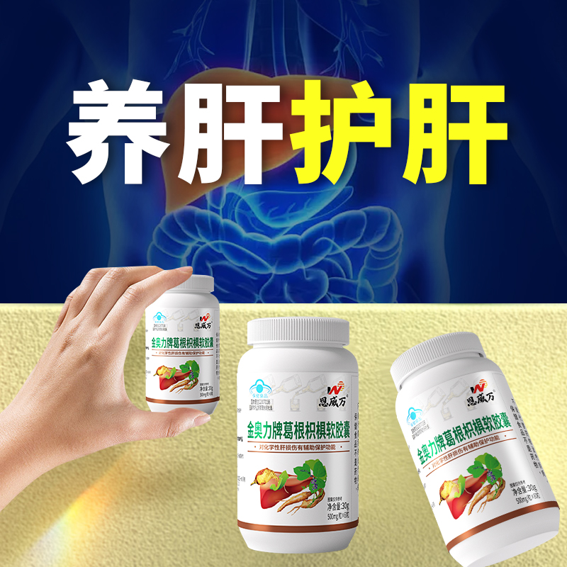 恩威万葛根枳椇软胶囊养肝护肝60粒如有熬夜应酬喝酒可用成人保健