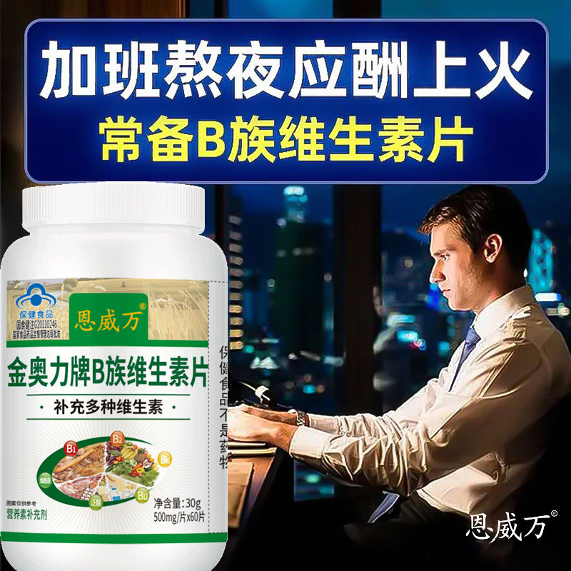 恩威万b族维生素60片复合vb多种b1 恩威万维生素/复合维生素