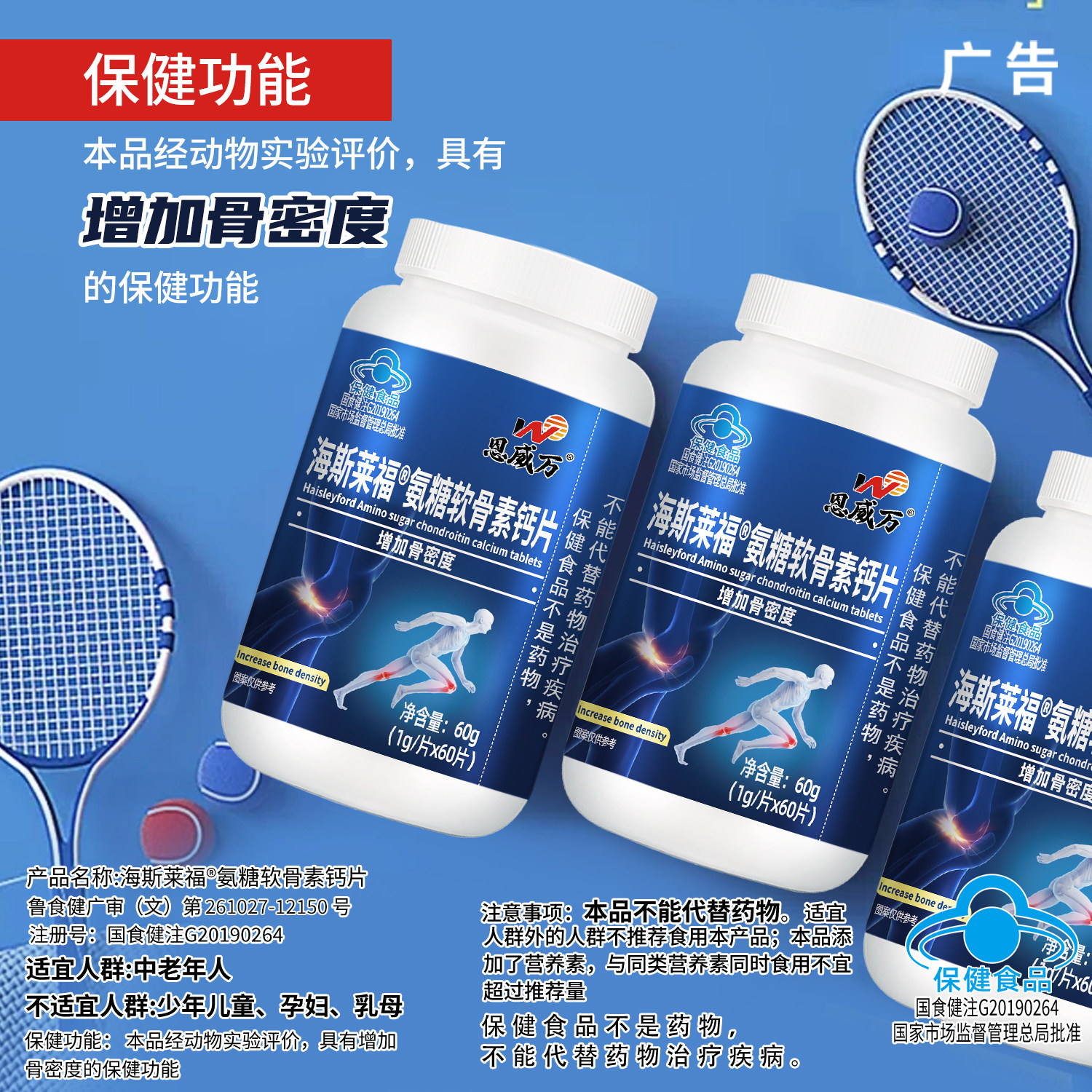 恩威万氨糖60粒增加骨密度碳酸钙中老年如有关节疼痛磨损人群可用