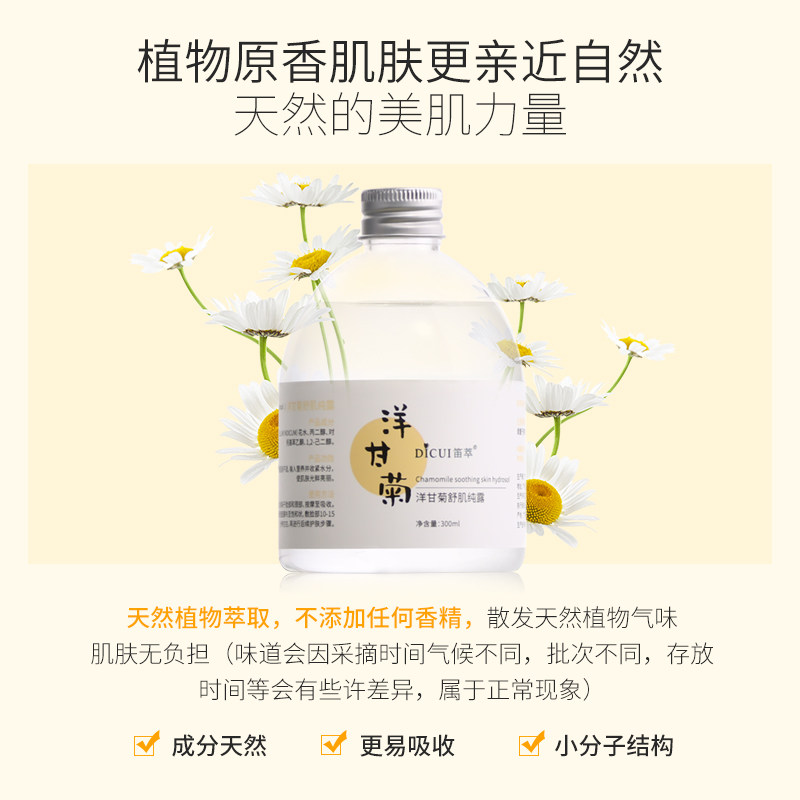 笛萃洋甘菊纯露植物修护补水化妆水 笛萃纯露/花水
