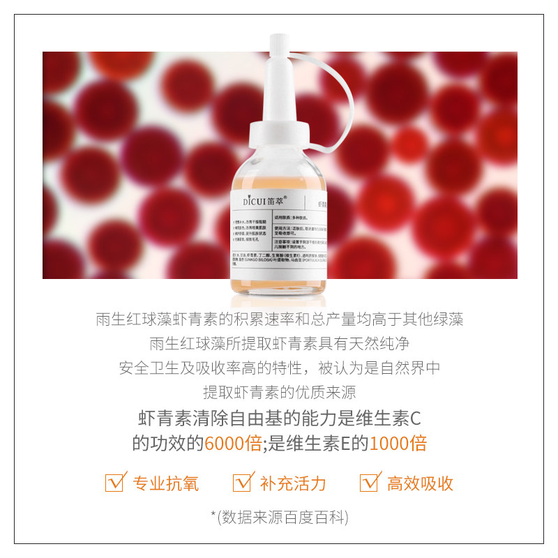 笛萃虾青素精华抗氧化熬夜肌原液 笛萃液态精华