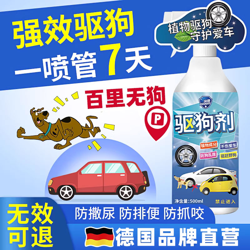 防狗尿喷剂汽车轮胎专用防止狗狗乱拉尿喷雾驱狗神器室外长效驱赶 - 图0