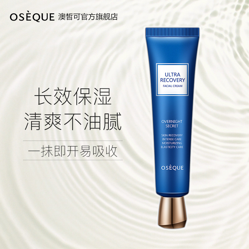 韩国澳皙可熬夜霜修护急救夏日面霜 oseque乳液/面霜