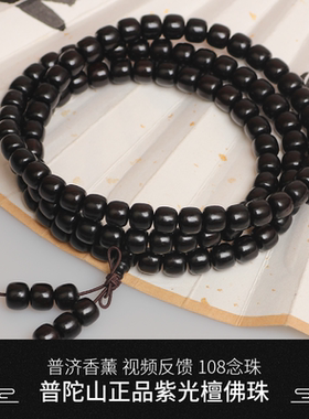 普陀山正品紫光檀108佛珠
