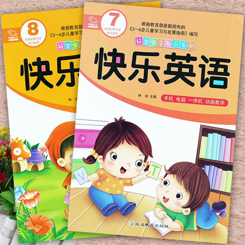 新蒙氏幼儿园教材快乐英语1-8册小中大学前班上下册中国东方好宝宝学知识系列五大领域幼儿园潜能开发智能课程全脑趣味学英语 - 图3