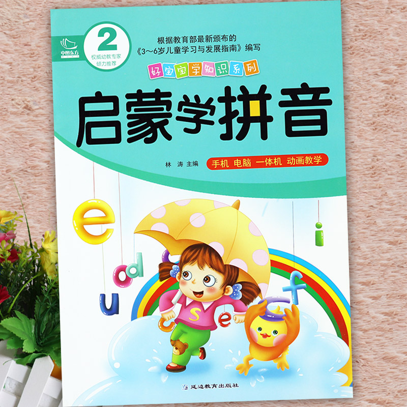 新蒙氏幼儿园启蒙学拼音教材12册中国东方好宝宝学知识系列跟我学拼音幼儿潜能开发课程五大领域学前拼音幼小衔接整合教材一日一练-图1