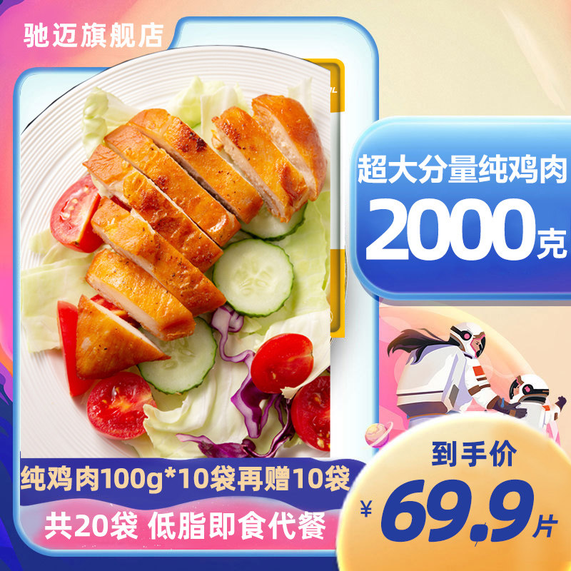 驰迈轻食鸡胸肉健身代餐丸【20袋肉】 驰迈鸡胸