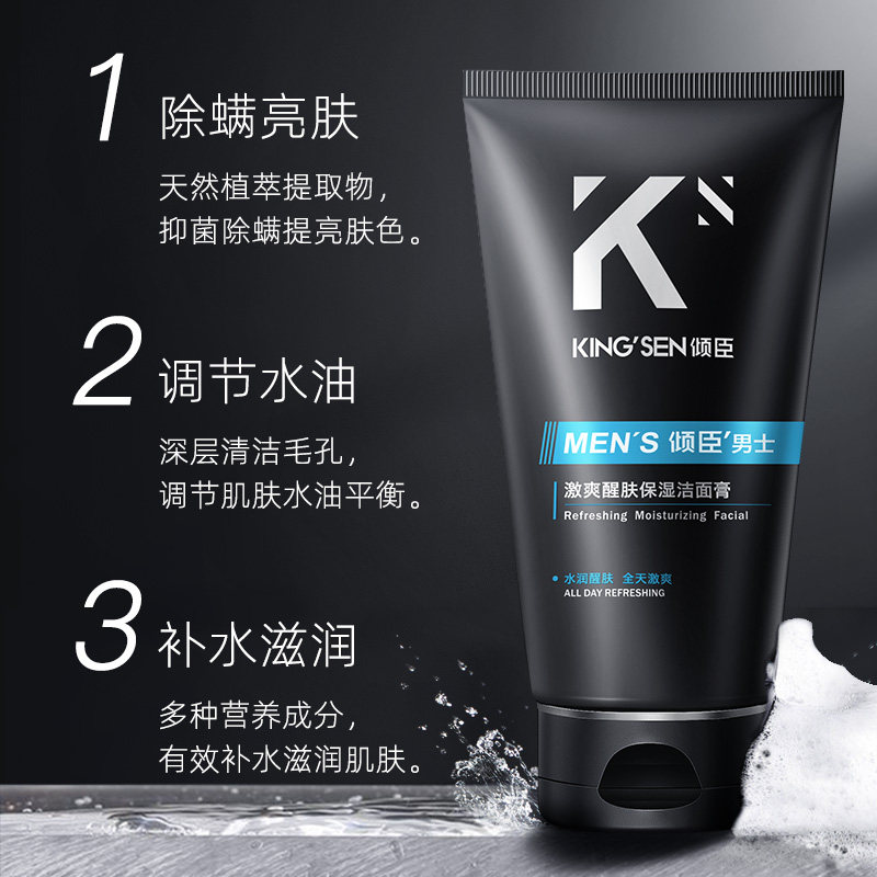 倾臣男士控油抗痘清洁滋润洗面奶 倾臣男士洁面